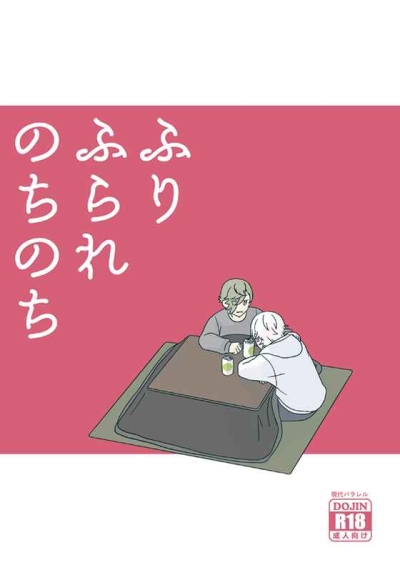 ふりふられのちのち