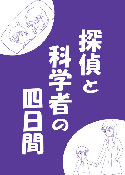 探偵と科学者の四日間