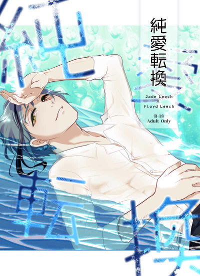 純愛転換