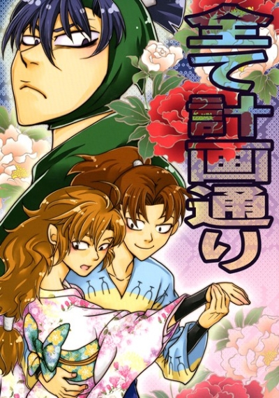全て計画通り