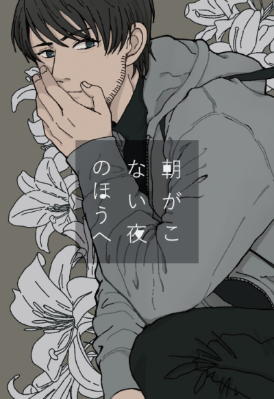 朝がこない夜のほうへ