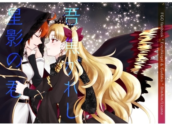 吾 焦がれし 星影の 君