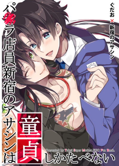 パ○ラ店員新宿のアサシンは童貞しかたべない