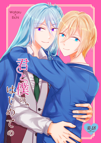 君と僕の、はじめての