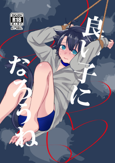 良い子になろうね