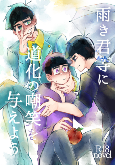 雨き君等に道化の嘲笑を与えよう