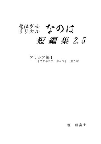 魔法少女リリカルなのは短編集2.5