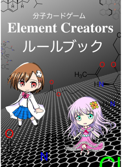 Element Creators ルールブック
