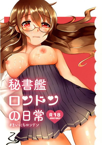 秘書艦ロンドンの日常