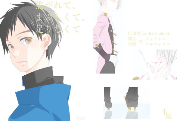 焦がれて、まぶしくて、足りなくて