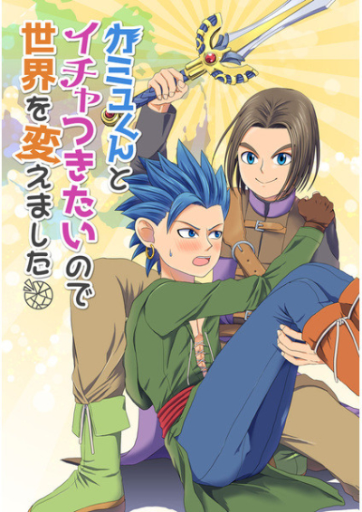 Kamyu Kunto Icha Tsukitainode Sekai Wo Kae Mashita