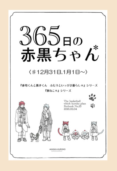 365日の赤黒ちゃん*  #12月31日、1月1日～