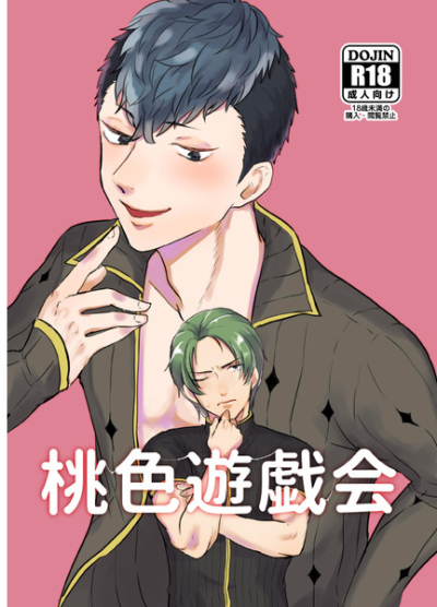 桃色遊戯会