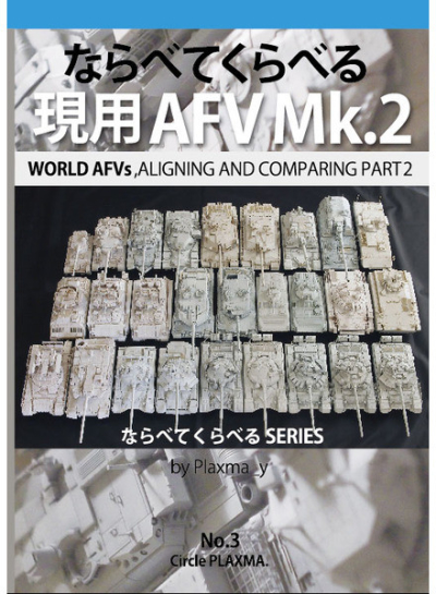 ならべてくらべる現用AFV Mk.2