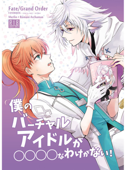 僕のバーチャルアイドルが〇〇〇〇なわけがない!