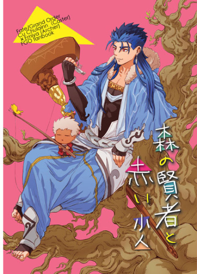 森の賢者と赤い小人