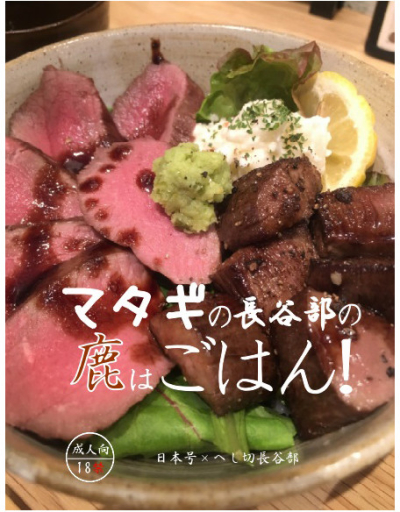 マタギの長谷部の鹿はごはん!