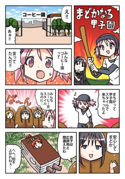 まどかなる甲子園