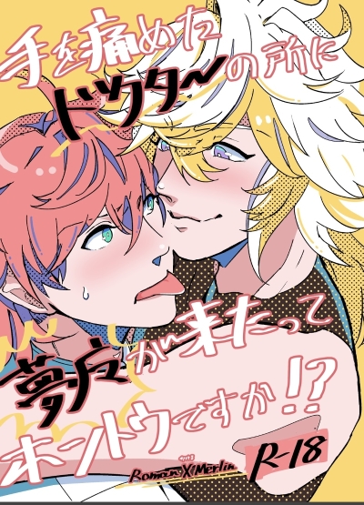 手を痛めたドクターの所に夢魔が来たってホントウですか!?