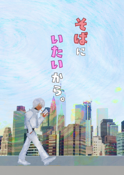 そばにいたいから。