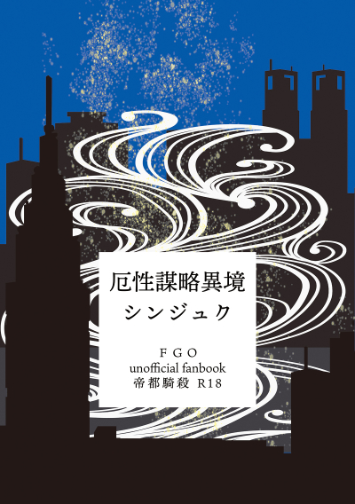 Yaku Sei Bouryaku Ikyou Shinjuku