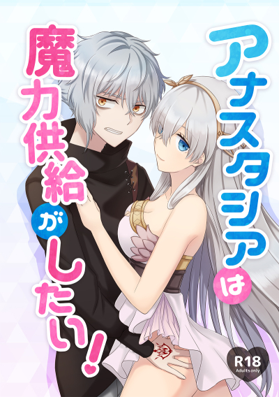 アナスタシアは魔力供給がしたい!