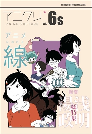 Animekuriteiku Vol.6s Anime Niokeru Sen Yuasa Masaaki Kantoku Tokushuugou