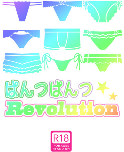 ぱんつぱんつ☆Revolution