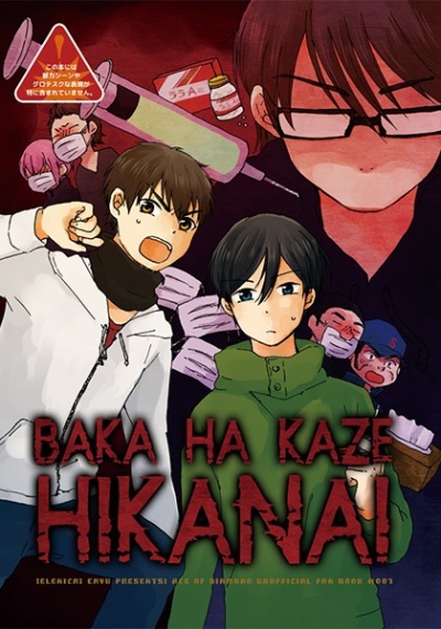 BAKA HA KAZE HIKANAI