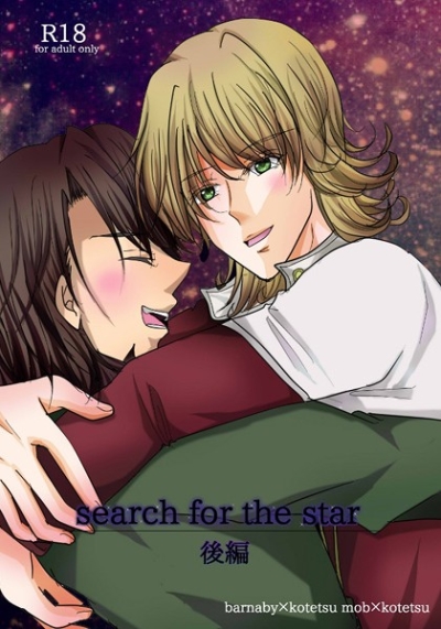 search for the star 後編
