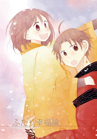 ふたり幸福論