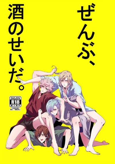 ぜんぶ、酒のせいだ。