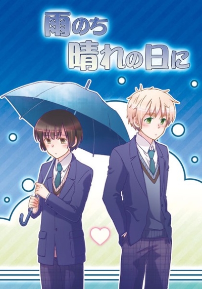 雨のち晴れの日に