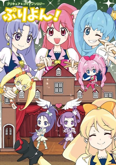 プリキュア4コマアンソロジー ぷりよん!