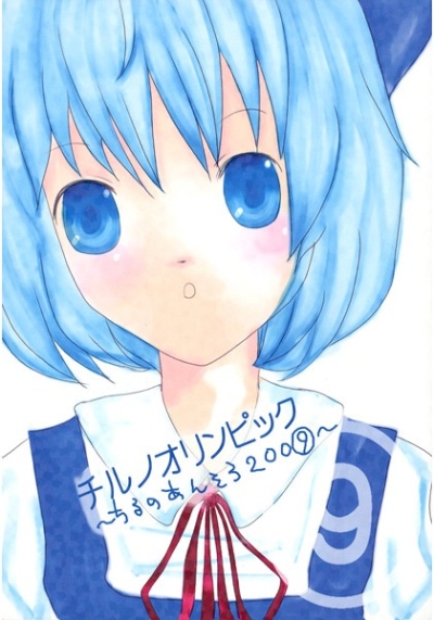チルノオリンピック～ちるのあんそろ2009～