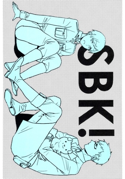 SBK!(スーさん、僕が必ず幸せにしてみせます…!)