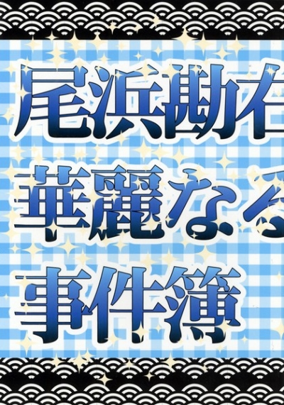 尾浜勘右衛門の華麗なる事件簿
