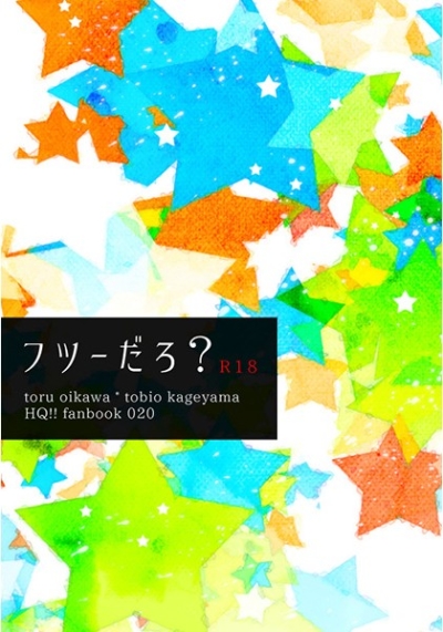 フツーだろ?