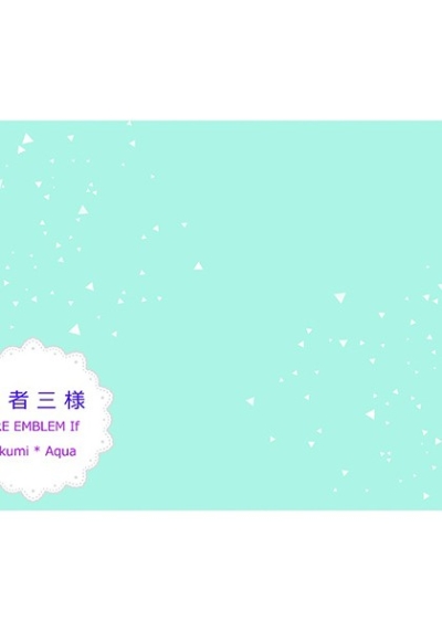 三者三様