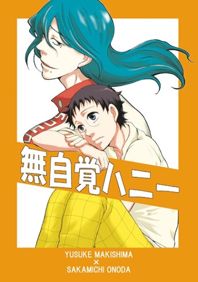無自覚ハニー