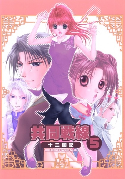 共同戦線 5