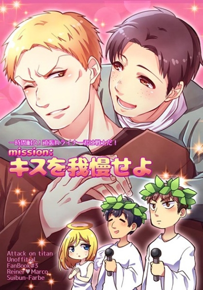mission:キスを我慢せよ