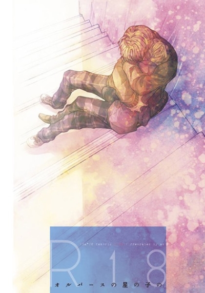 オルバースの星の子の