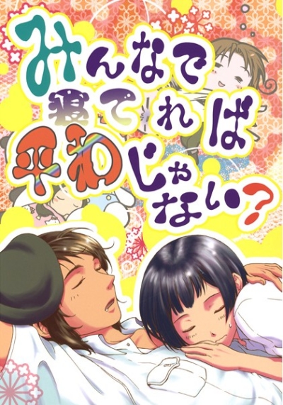 みんなで寝てれば平和じゃない?