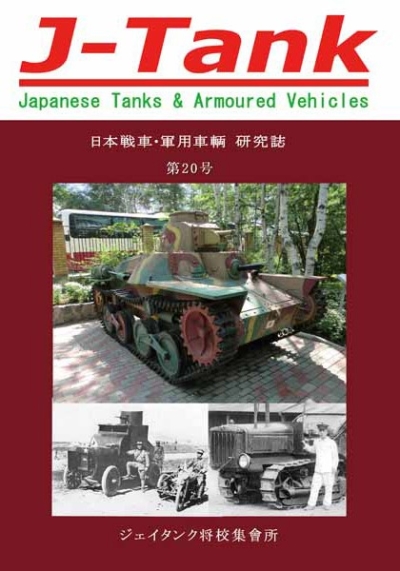 J-Tank20号