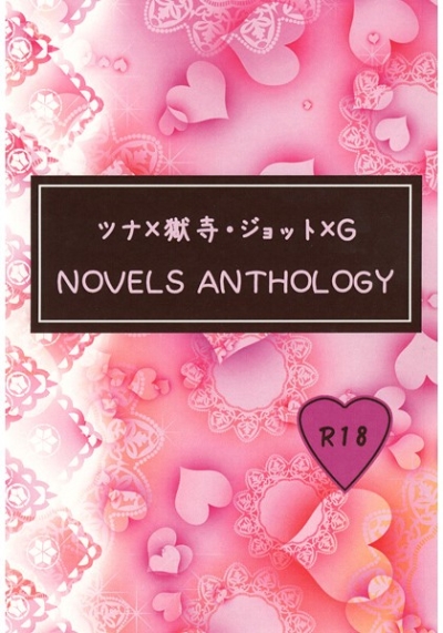 ツナ×獄寺・ジョット×G NOVELS ANTHOLOGY