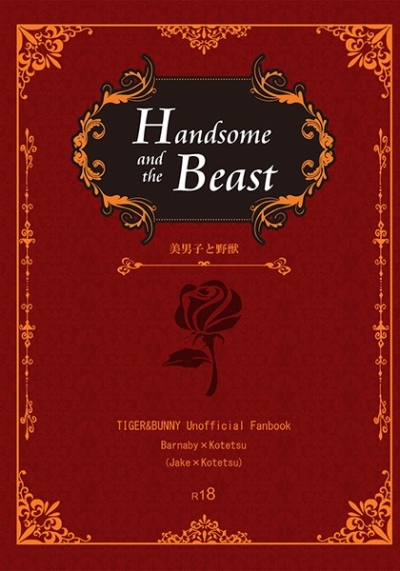 Handsome and the Beast 美男子と野獣