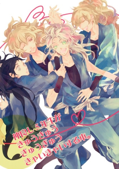仲良し5年生がきゅうきゅうぎゅうぎゅうきゃいきゃいする本。