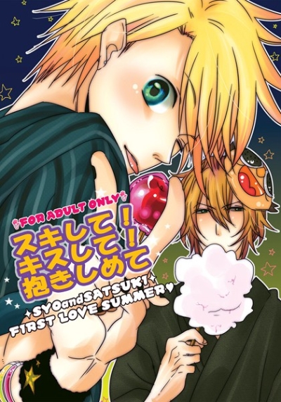 スキして!キスして!抱きしめて