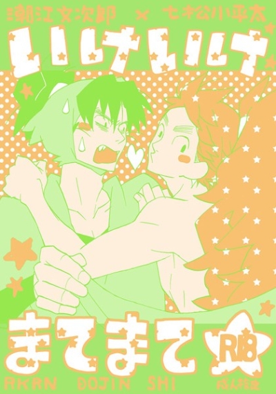 いけいけまてまて